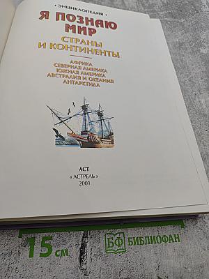 Я познаю мир. Страны и континенты