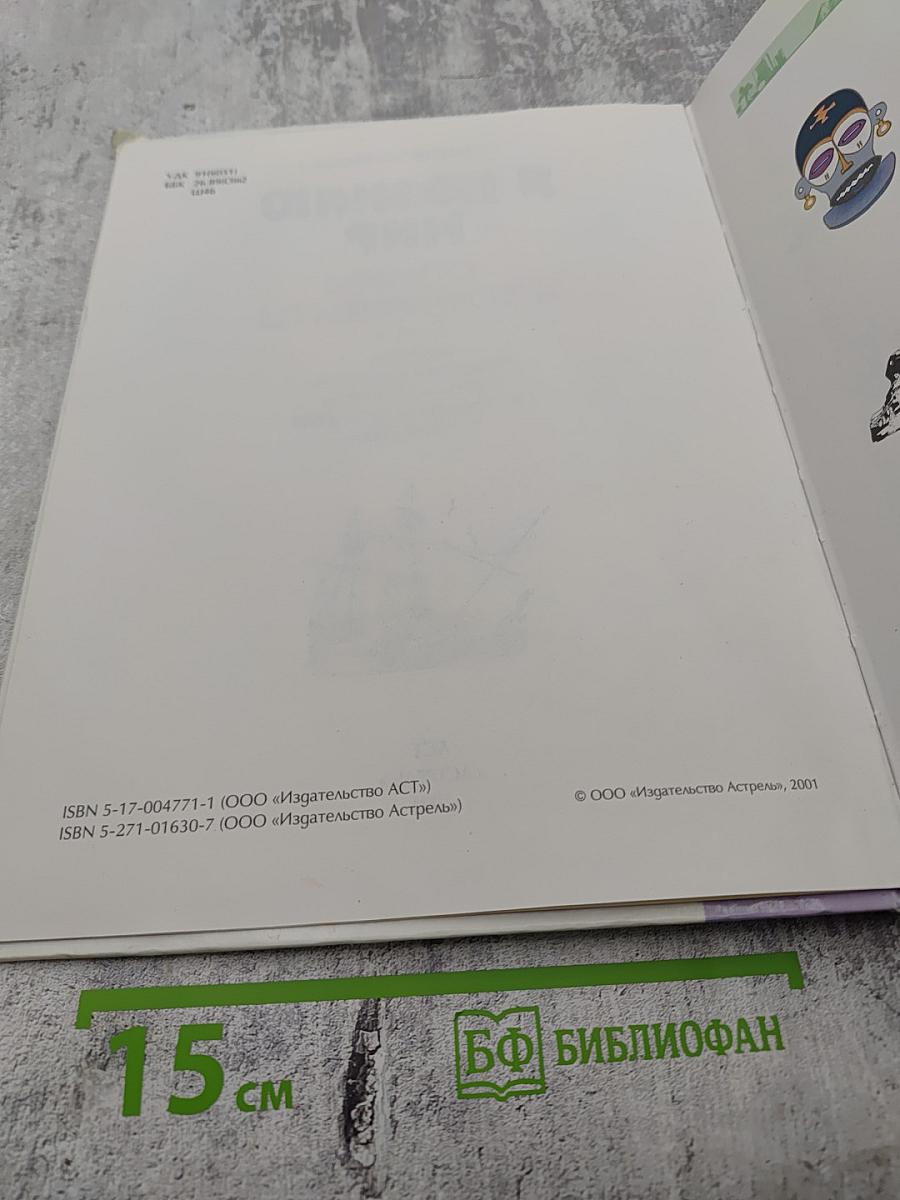 Я познаю мир. Страны и континенты