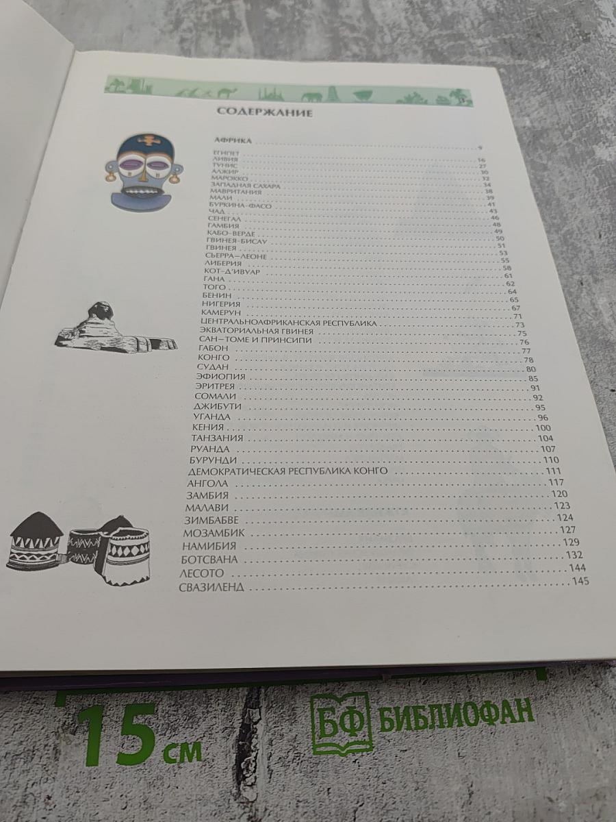 Я познаю мир. Страны и континенты