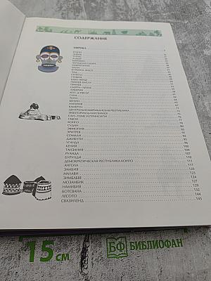 Я познаю мир. Страны и континенты