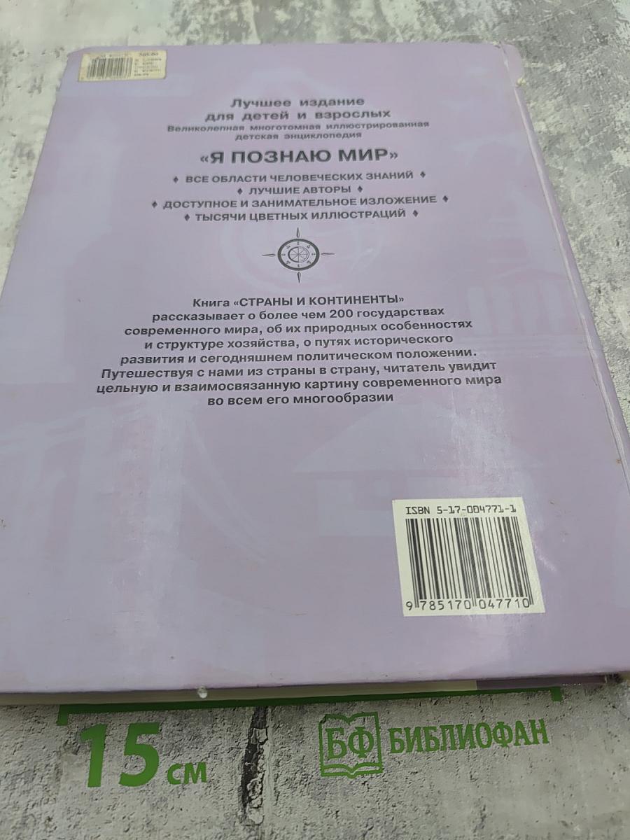 Я познаю мир. Страны и континенты