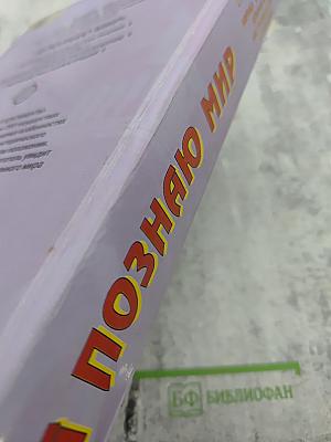 Я познаю мир. Страны и континенты