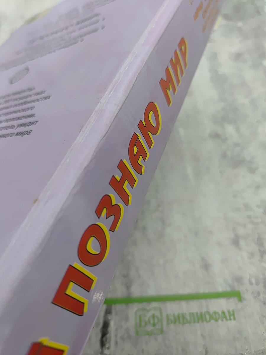 Я познаю мир. Страны и континенты