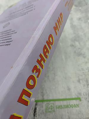 Я познаю мир. Страны и континенты