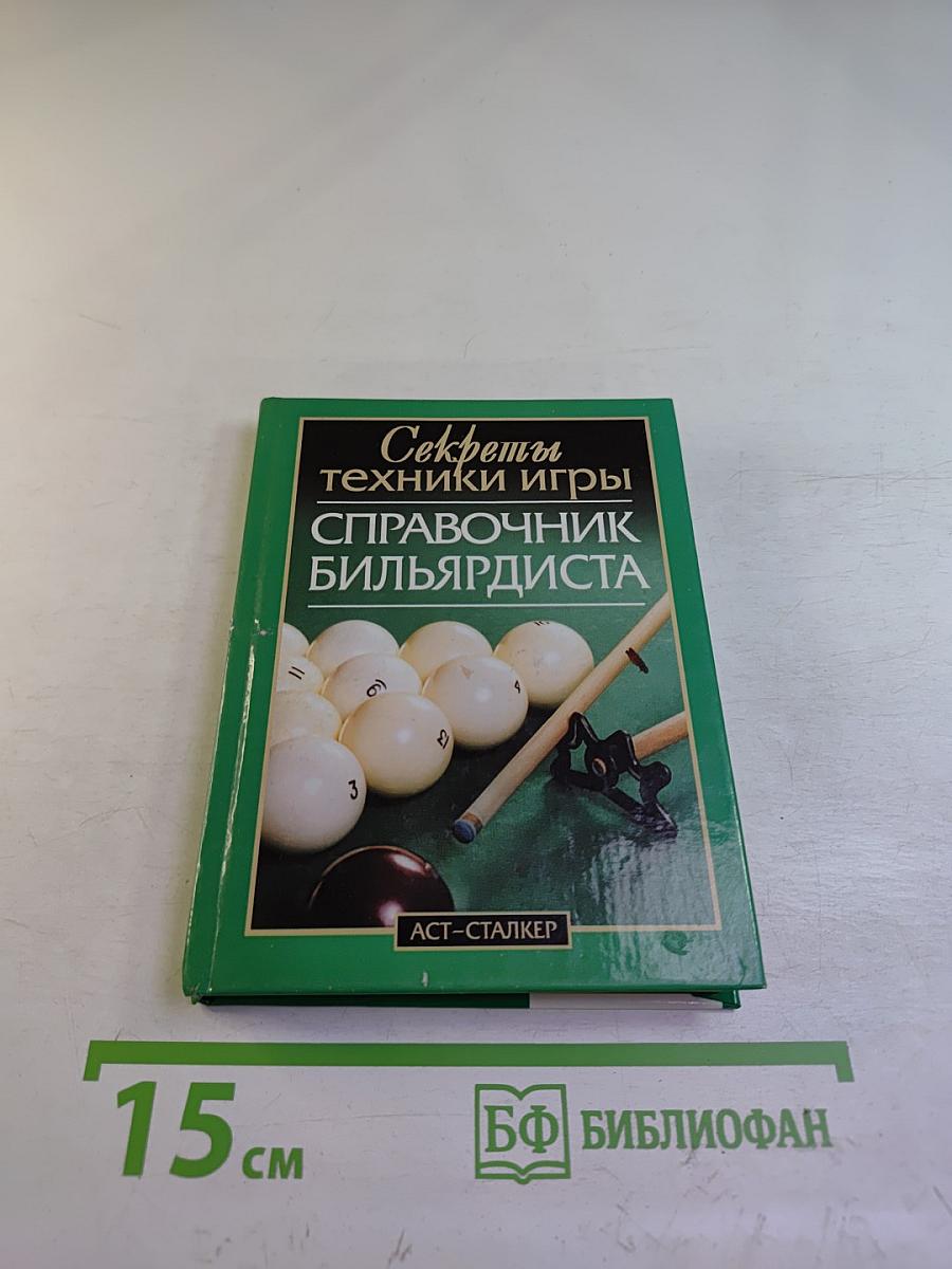 Секреты техники игры. Справочник бильярдиста