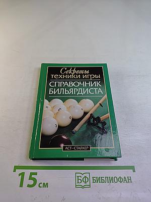 Секреты техники игры. Справочник бильярдиста