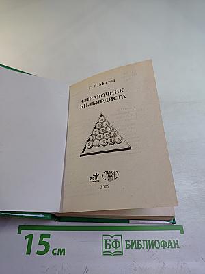 Секреты техники игры. Справочник бильярдиста