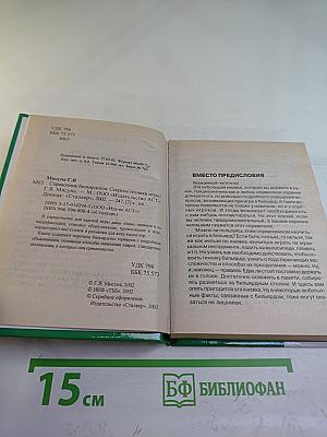 Секреты техники игры. Справочник бильярдиста