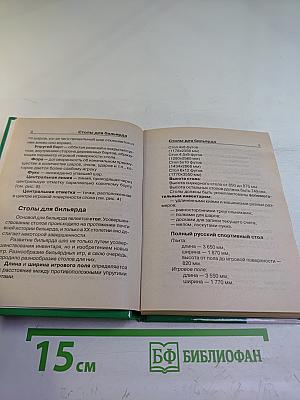 Секреты техники игры. Справочник бильярдиста