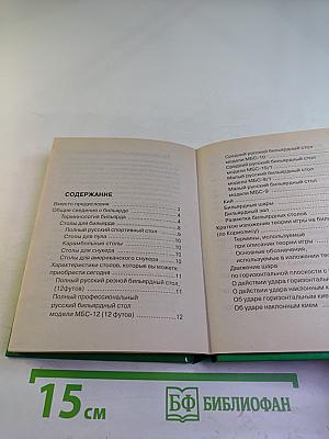 Секреты техники игры. Справочник бильярдиста