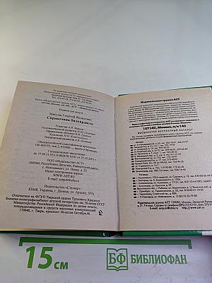 Секреты техники игры. Справочник бильярдиста