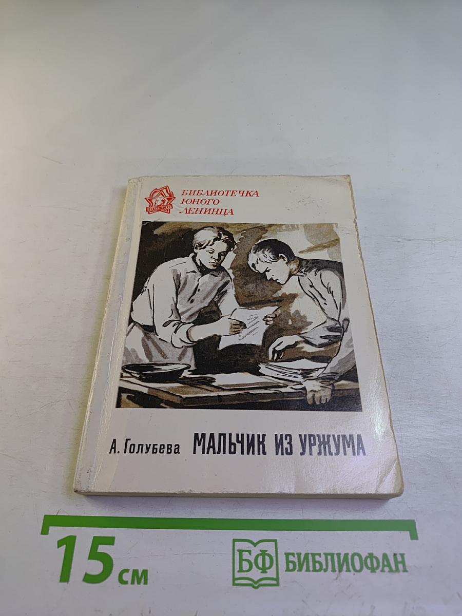 Мальчик из Уржума