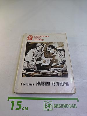 Мальчик из Уржума