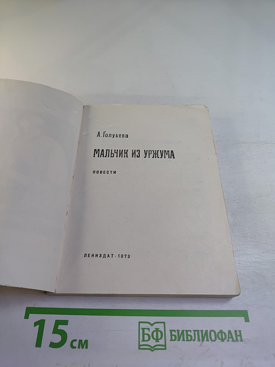 Мальчик из Уржума