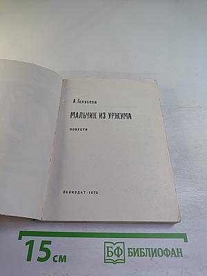 Мальчик из Уржума