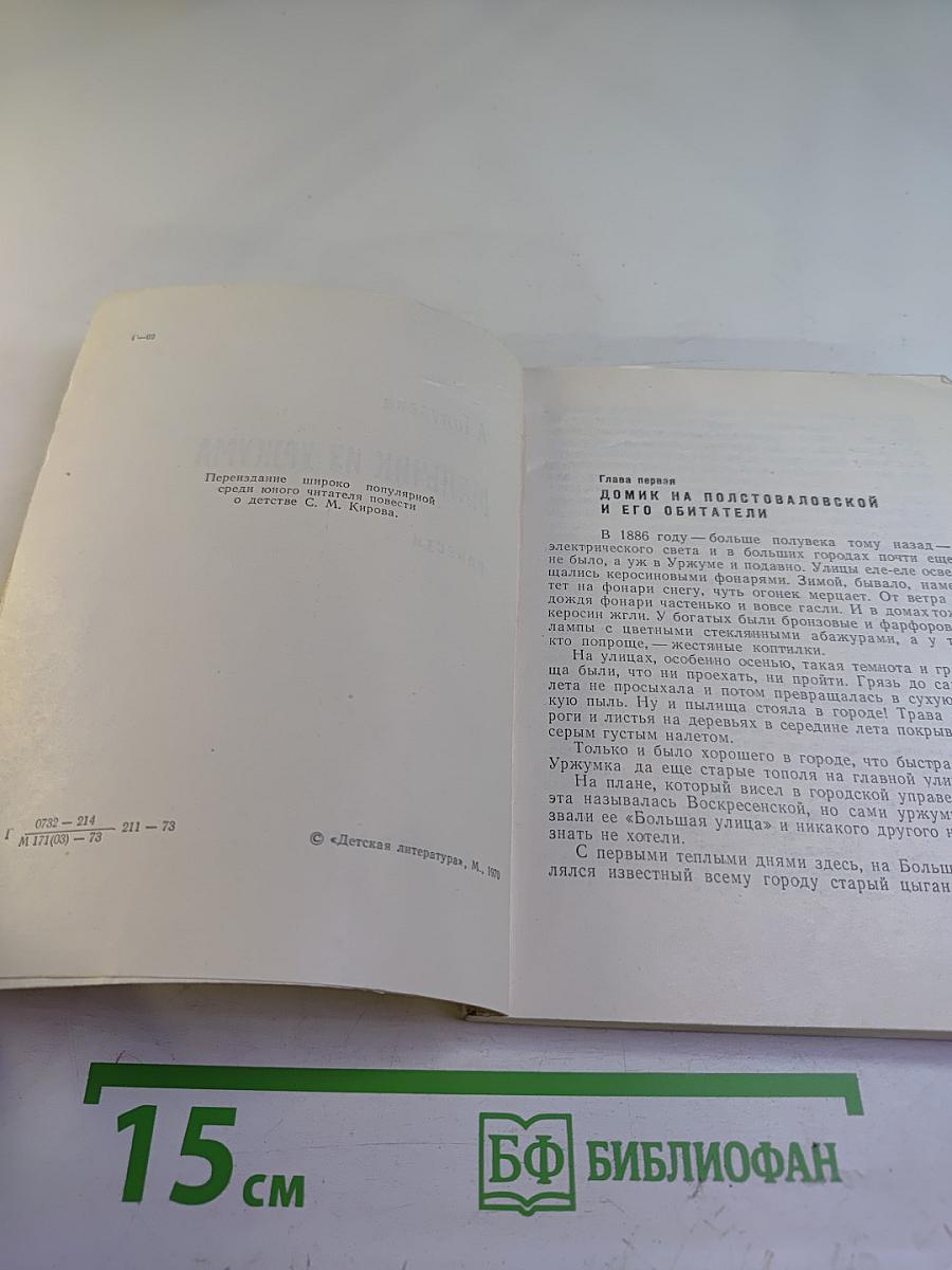 Мальчик из Уржума