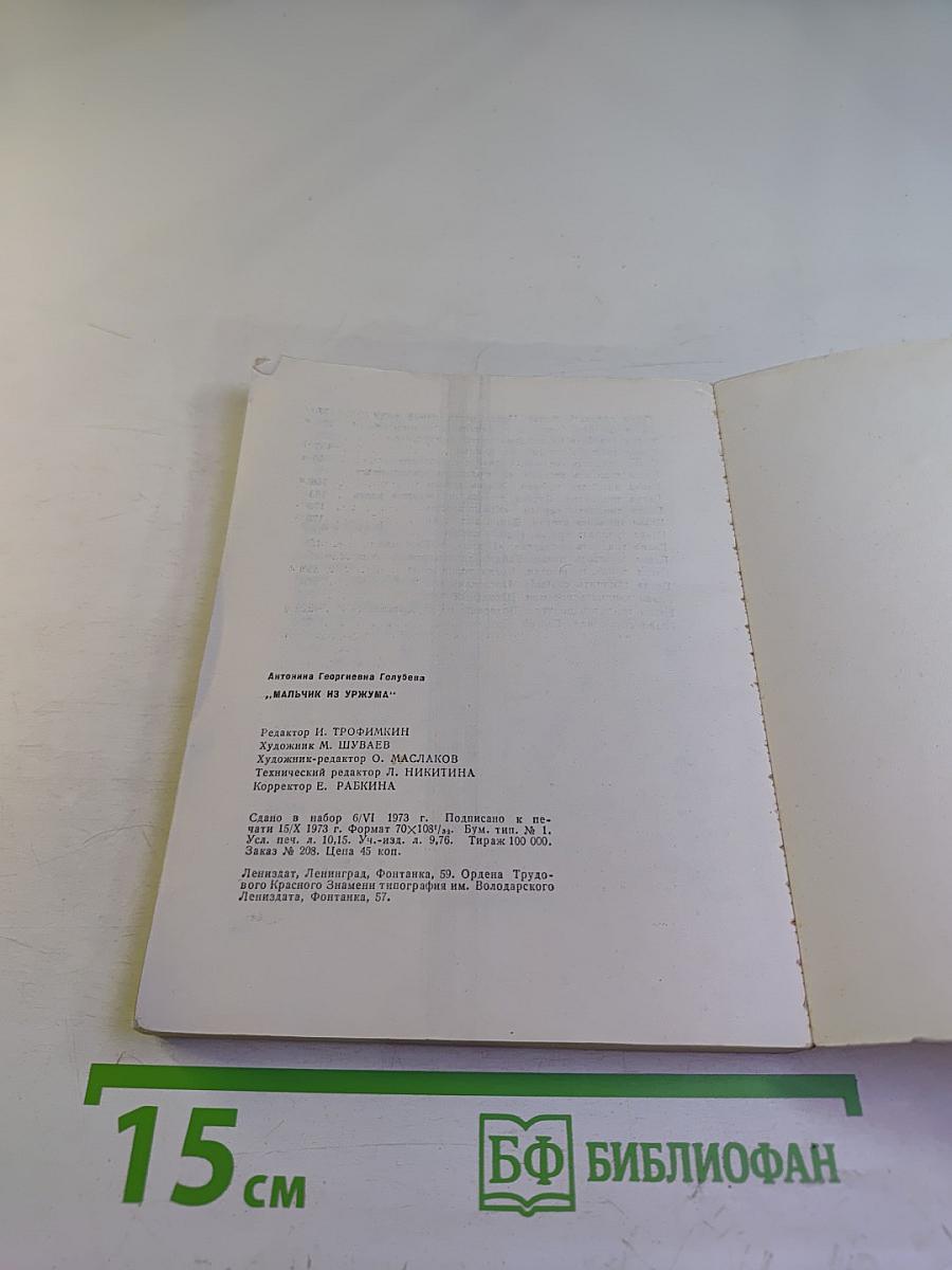 Мальчик из Уржума