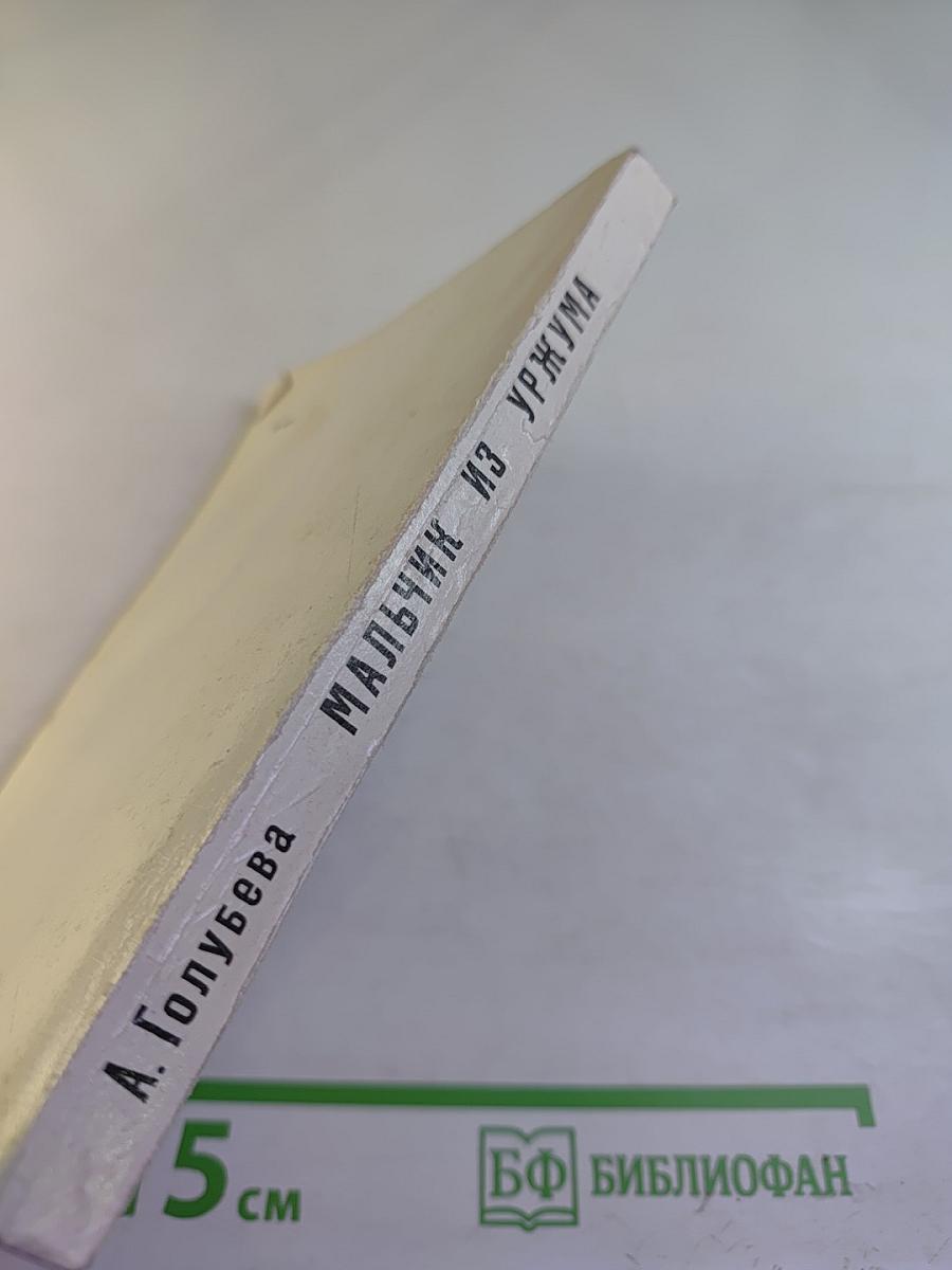 Мальчик из Уржума