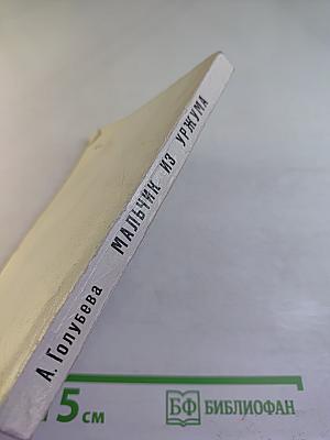 Мальчик из Уржума