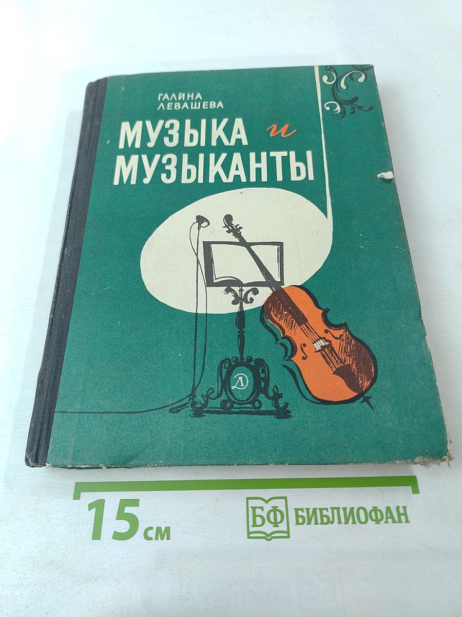 Музыка и музыканты