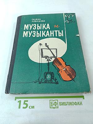 Музыка и музыканты