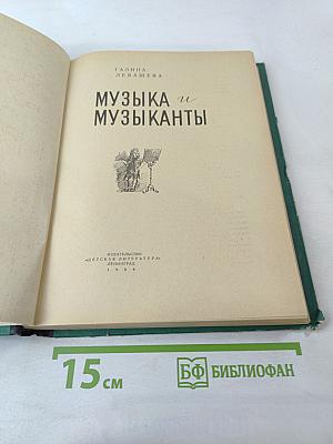 Музыка и музыканты