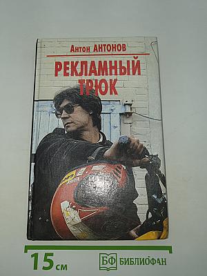 Рекламный трюк