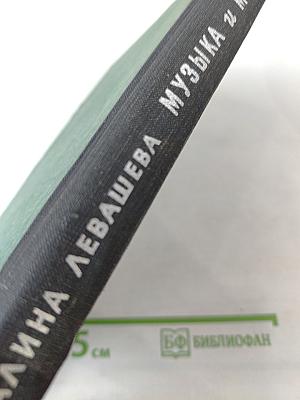 Музыка и музыканты