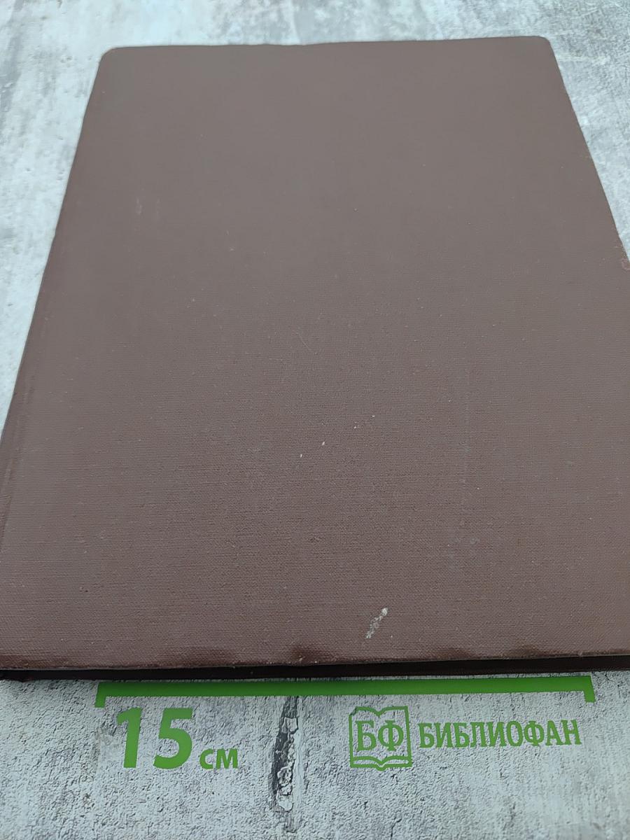 Словарь русского языка. Том I А-Й