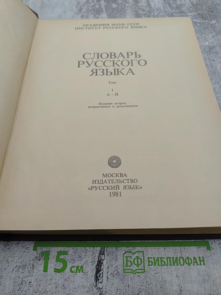Словарь русского языка. Том I А-Й