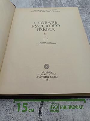 Словарь русского языка. Том I А-Й