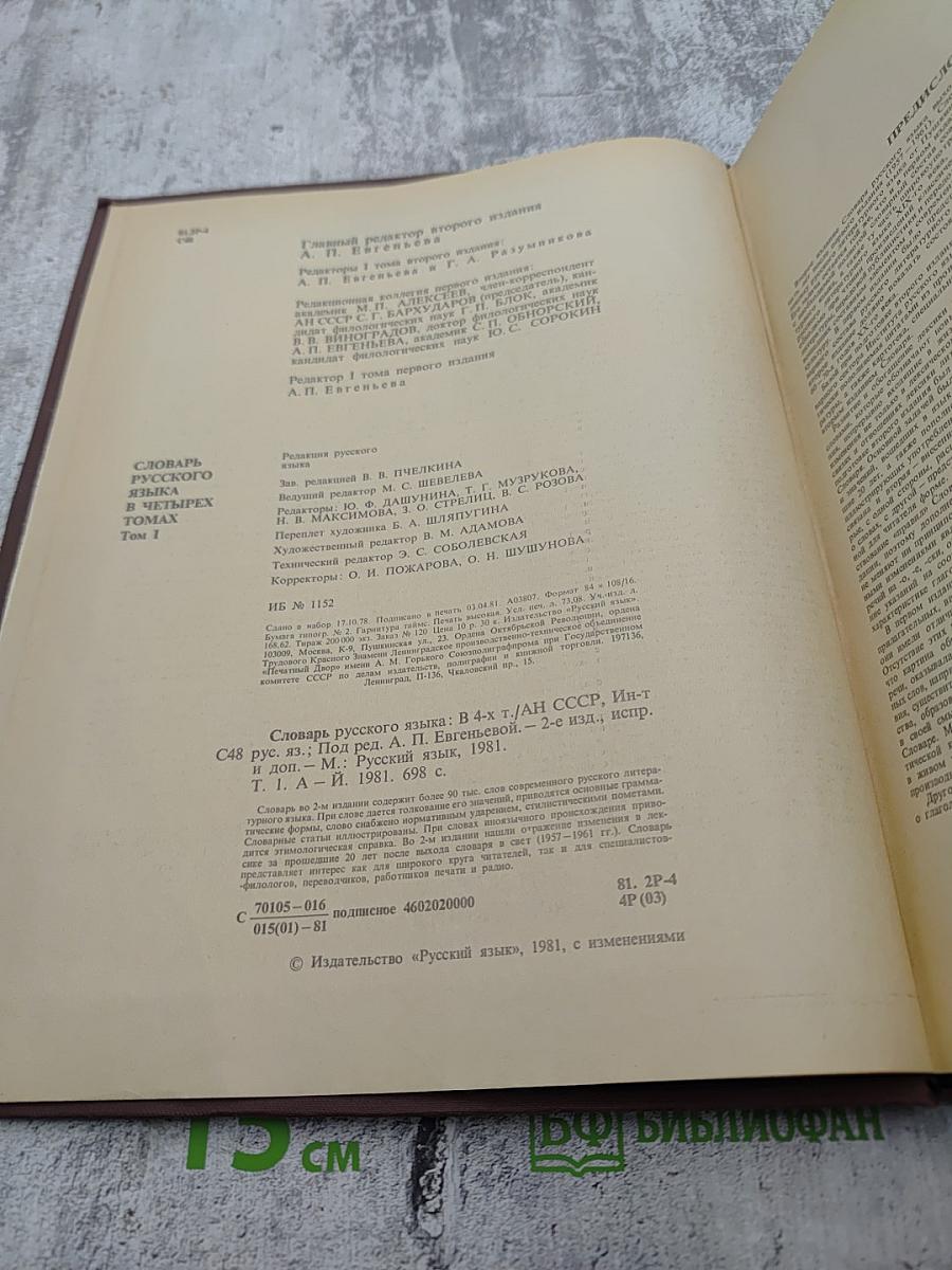 Словарь русского языка. Том I А-Й