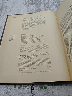 Словарь русского языка. Том I А-Й