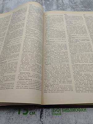 Словарь русского языка. Том I А-Й