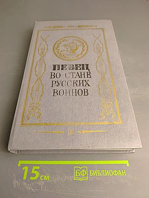 Певец во стане русских воинов