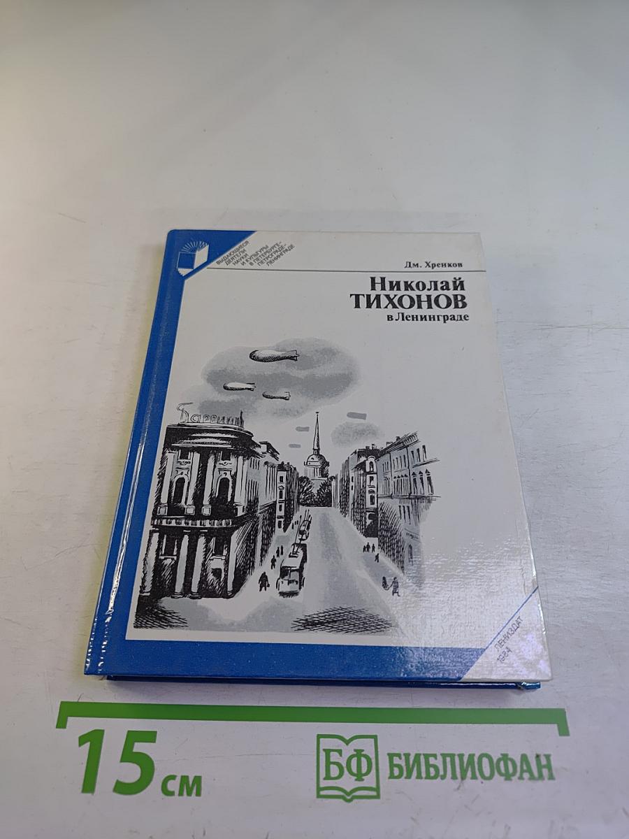 Николай Тихонов в Ленинграде