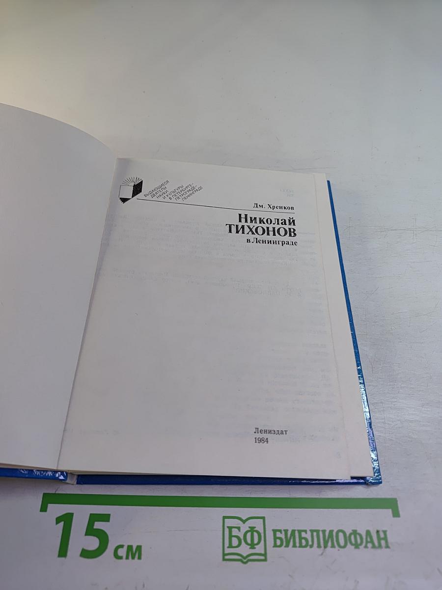 Николай Тихонов в Ленинграде