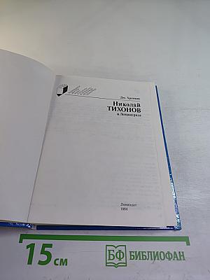 Николай Тихонов в Ленинграде