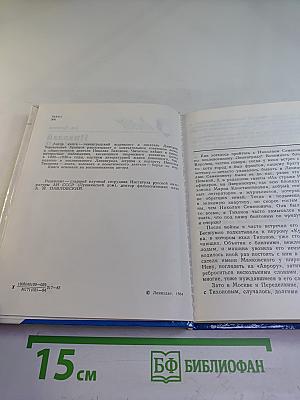 Николай Тихонов в Ленинграде