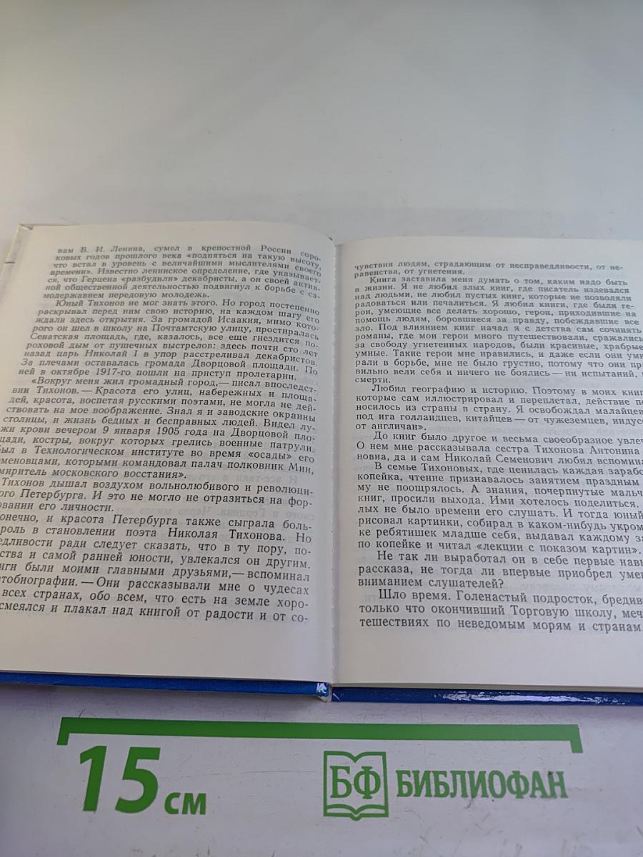 Николай Тихонов в Ленинграде