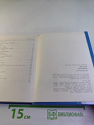 Николай Тихонов в Ленинграде