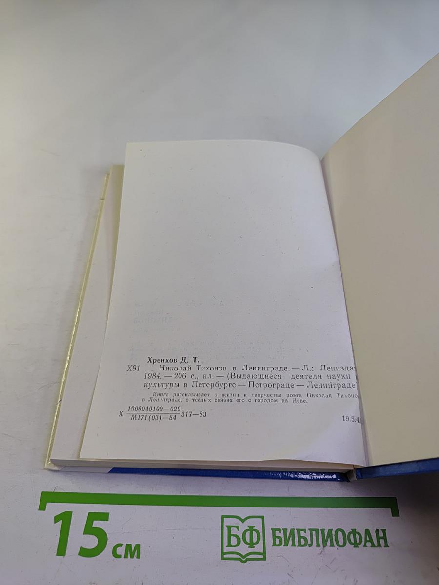 Николай Тихонов в Ленинграде