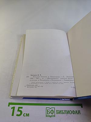 Николай Тихонов в Ленинграде