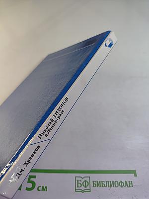 Николай Тихонов в Ленинграде