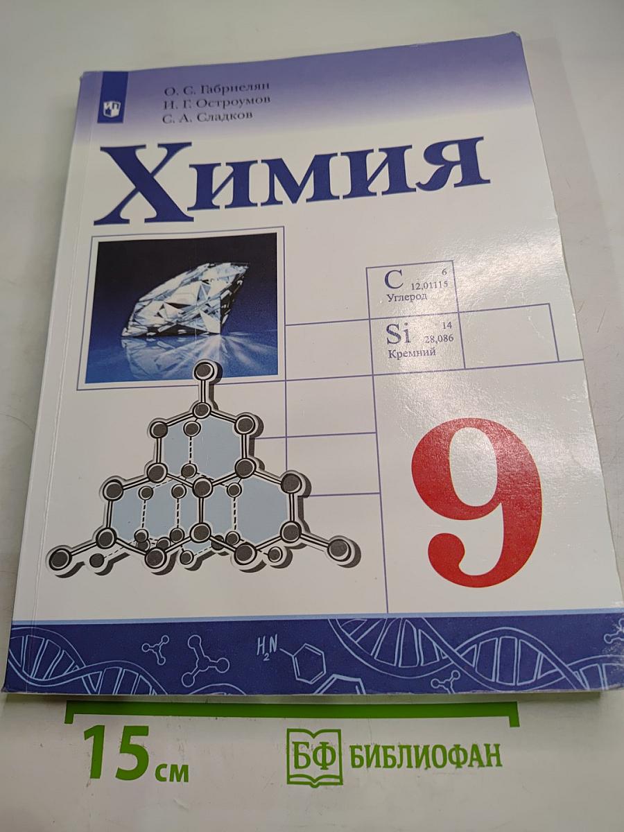 Химия 9 класс