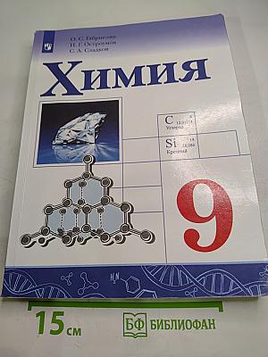 Химия 9 класс