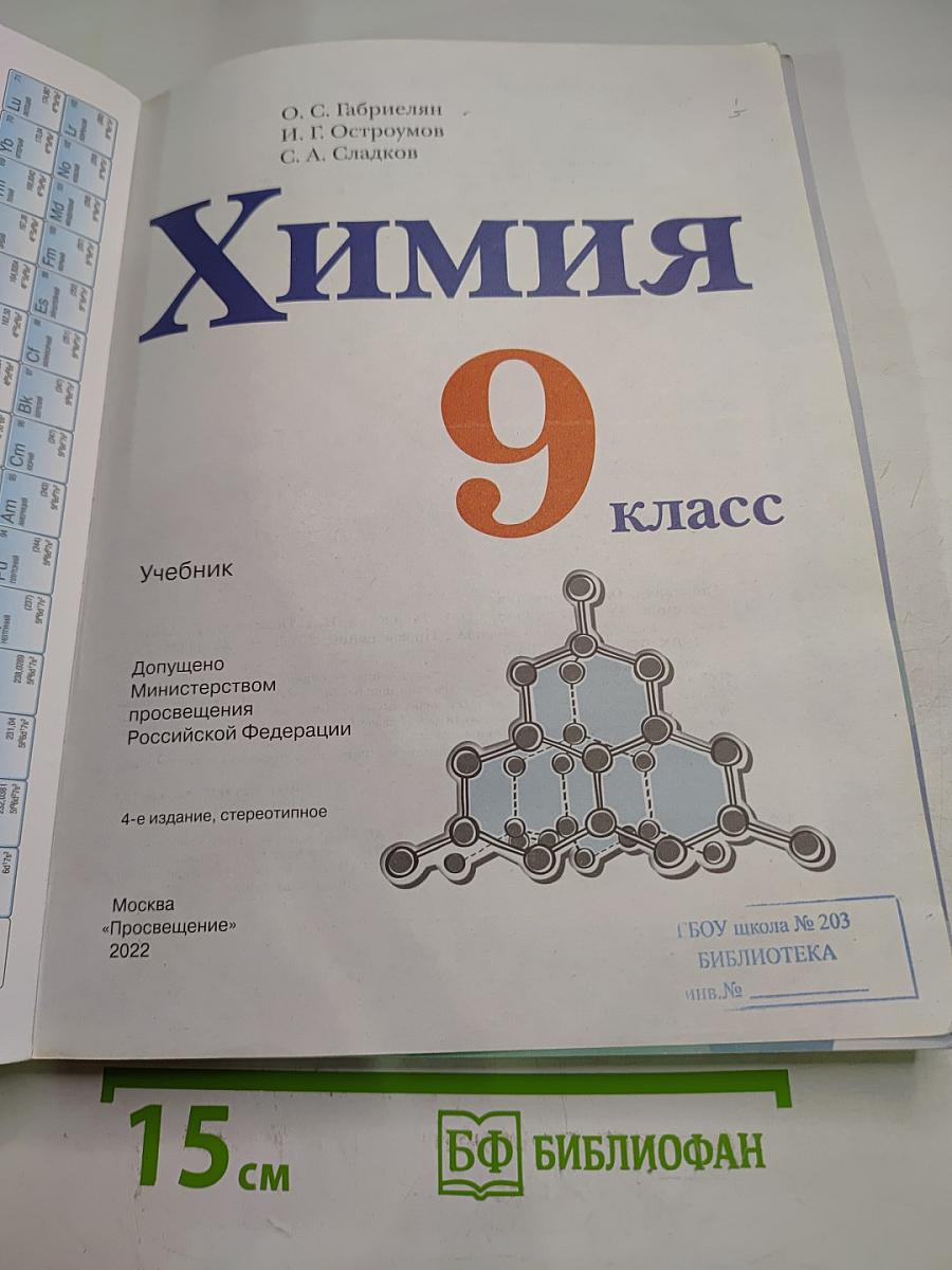 Химия 9 класс