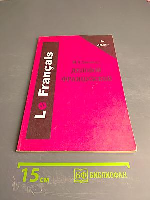 Деловой французский