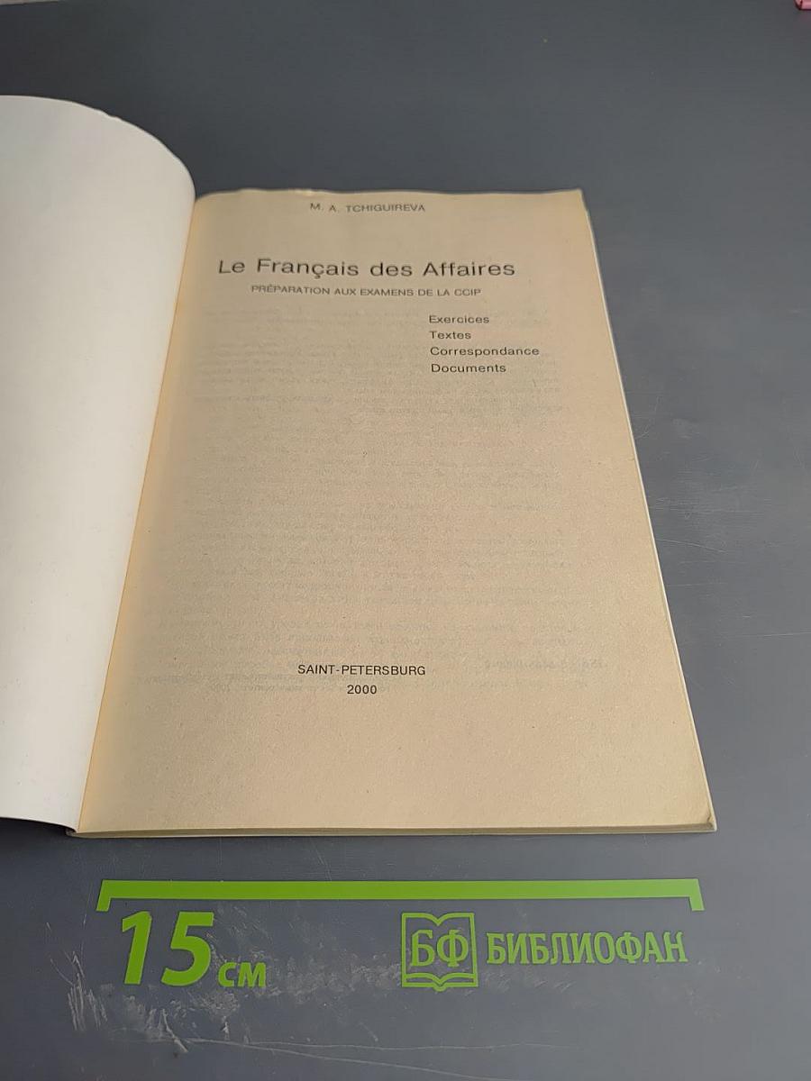 Деловой французский