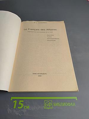 Деловой французский